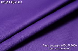Ткань ткань оксфорд 600d pu1000 цвет фиолетовый