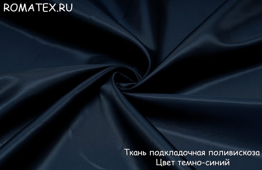 подкладка поливискоза  цвет темно-синий